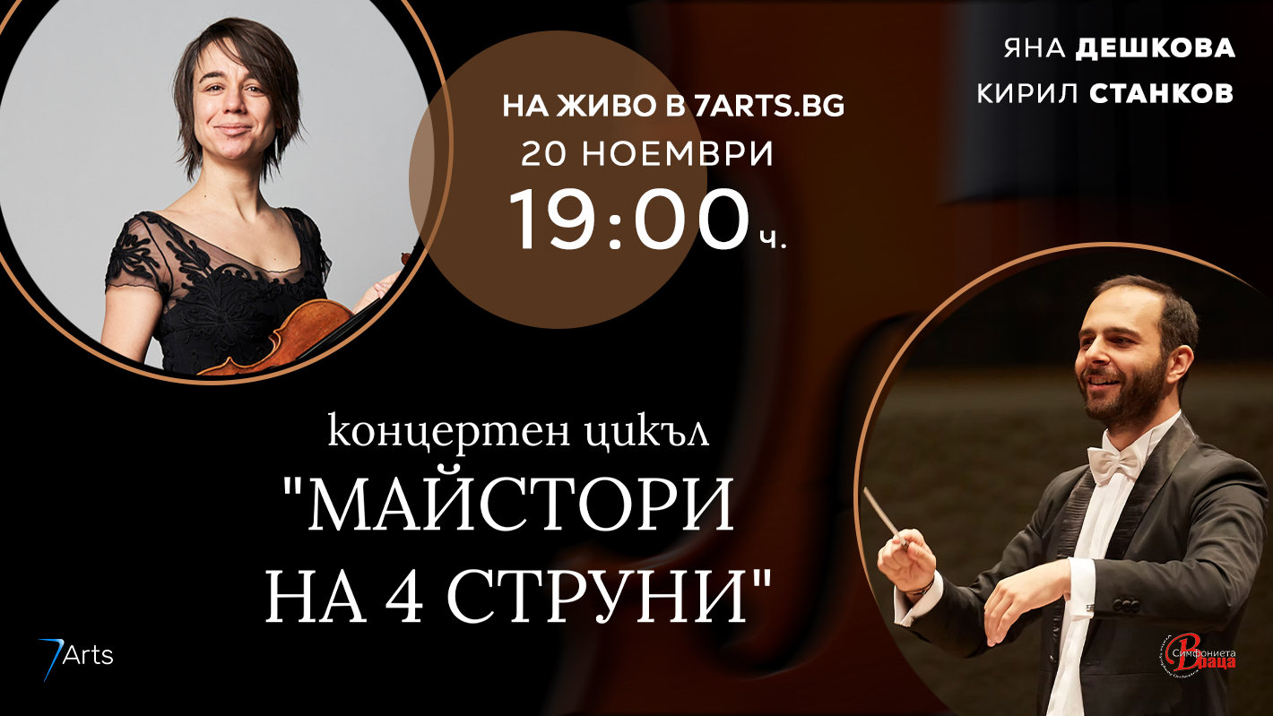 Афиш за КОНЦЕРТЕН ЦИКЪЛ „МАЙСТОРИ НА 4 СТРУНИ“ Солист: Яна Дешкова (цигулка) Диригент: Кирил Станков