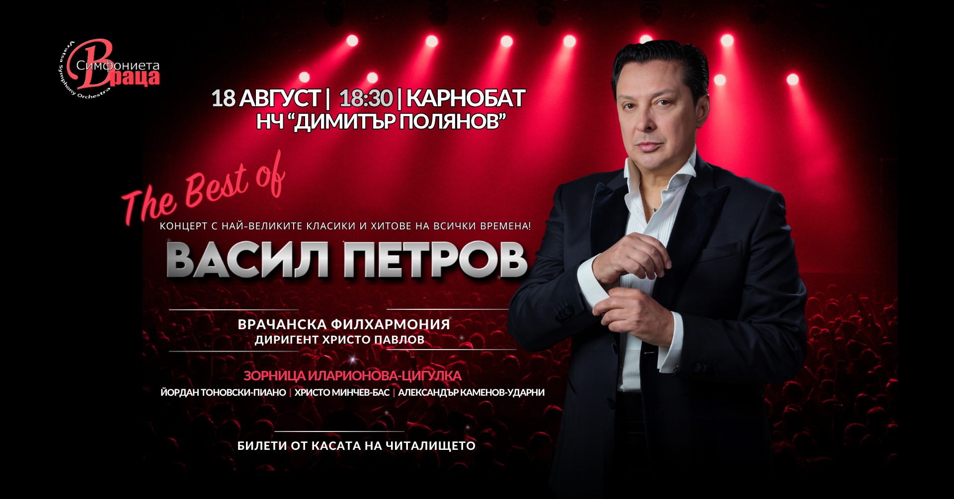 Афиш за Карнобат/Васил Петров & Врачанска филхармония