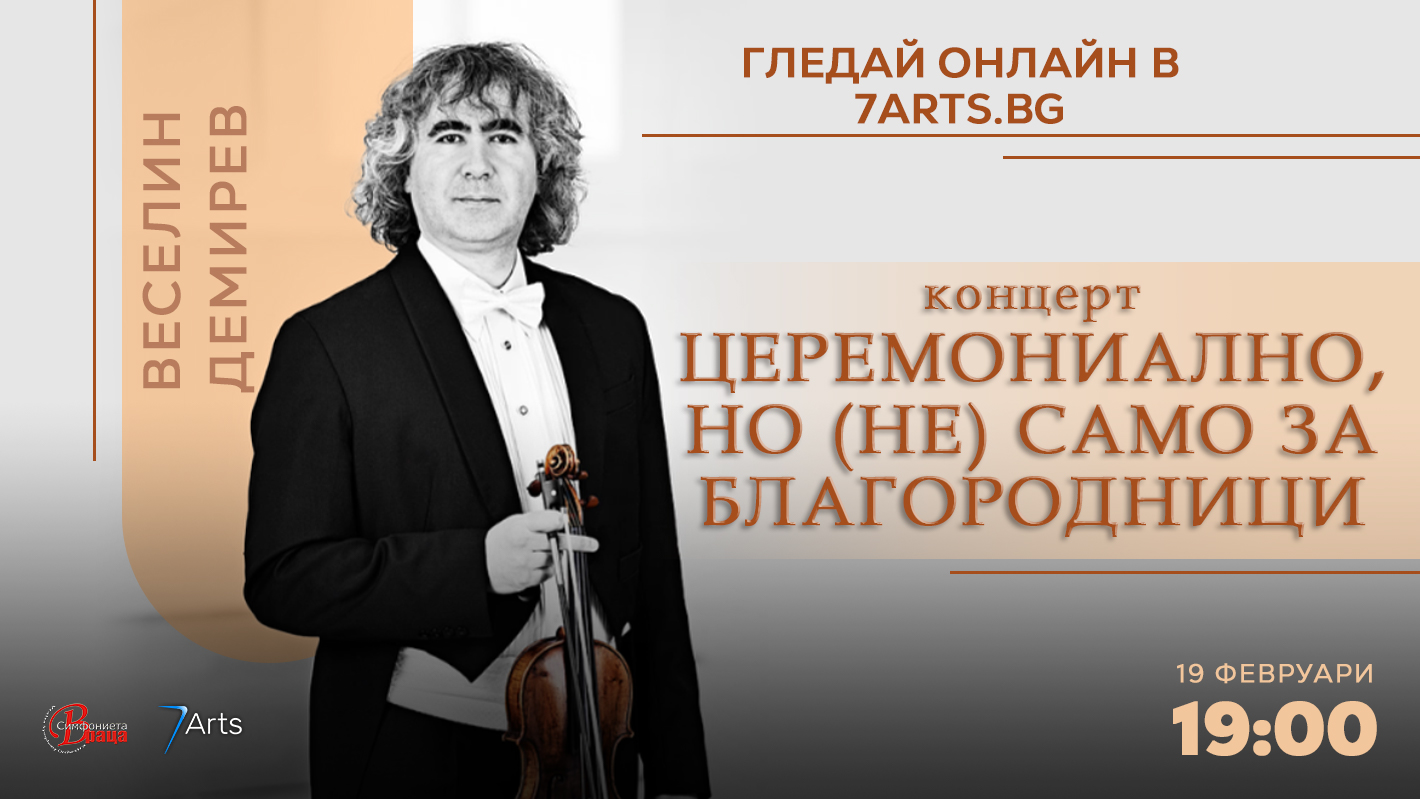 Афиш за „ЦЕРЕМОНИАЛНО, НО (НЕ) САМО ЗА БЛАГОРОДНИЦИ“ ✨ Солист и диригент: Веселин Демирев