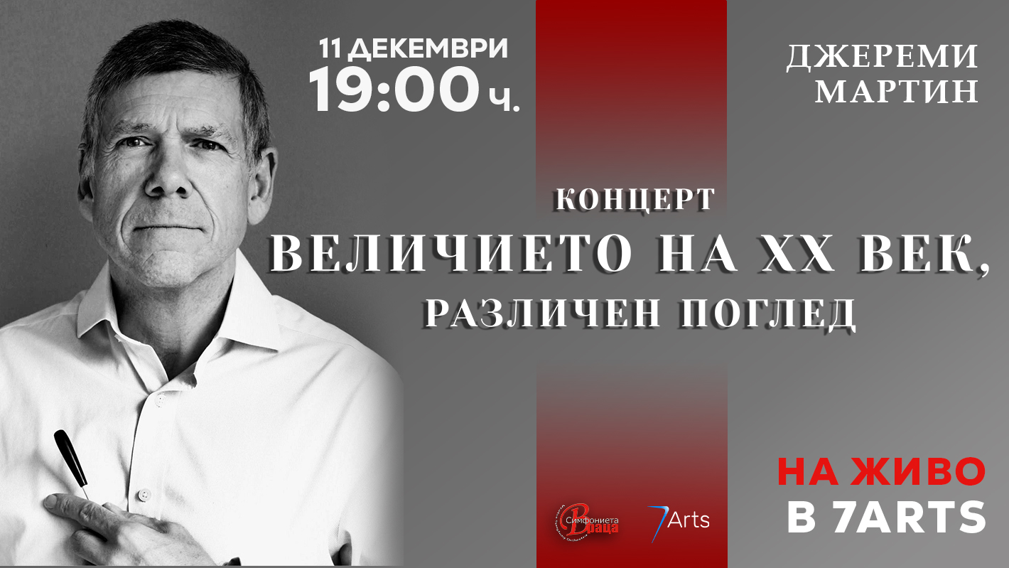 Афиш за Симфоничен концерт  „ВЕЛИЧИЕТО НА ХХ ВЕК, РАЗЛИЧЕН ПОГЛЕД“   Диригент:  Джереми Мартин