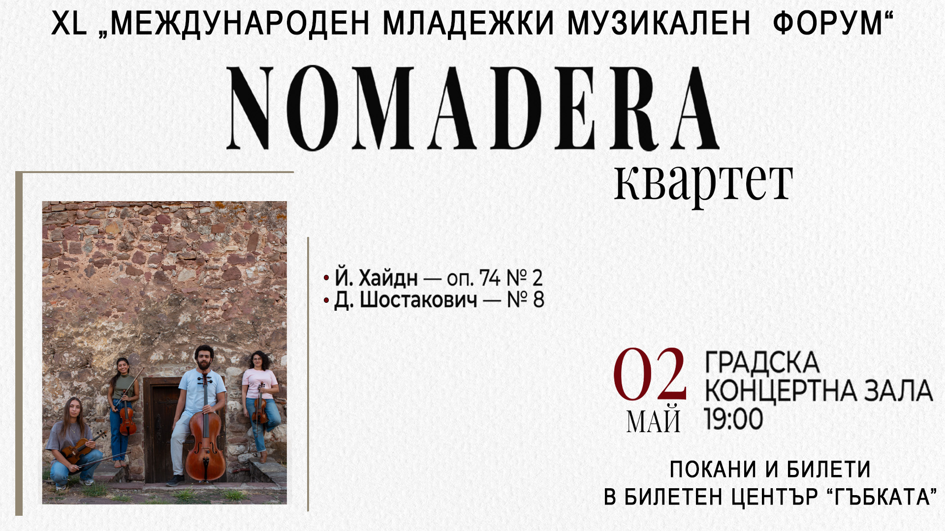 Афиш за 2.05 ✨ Камерен концерт на Квартет NOMADERA ✨ Съпътстваща програма на 4- МММФорум