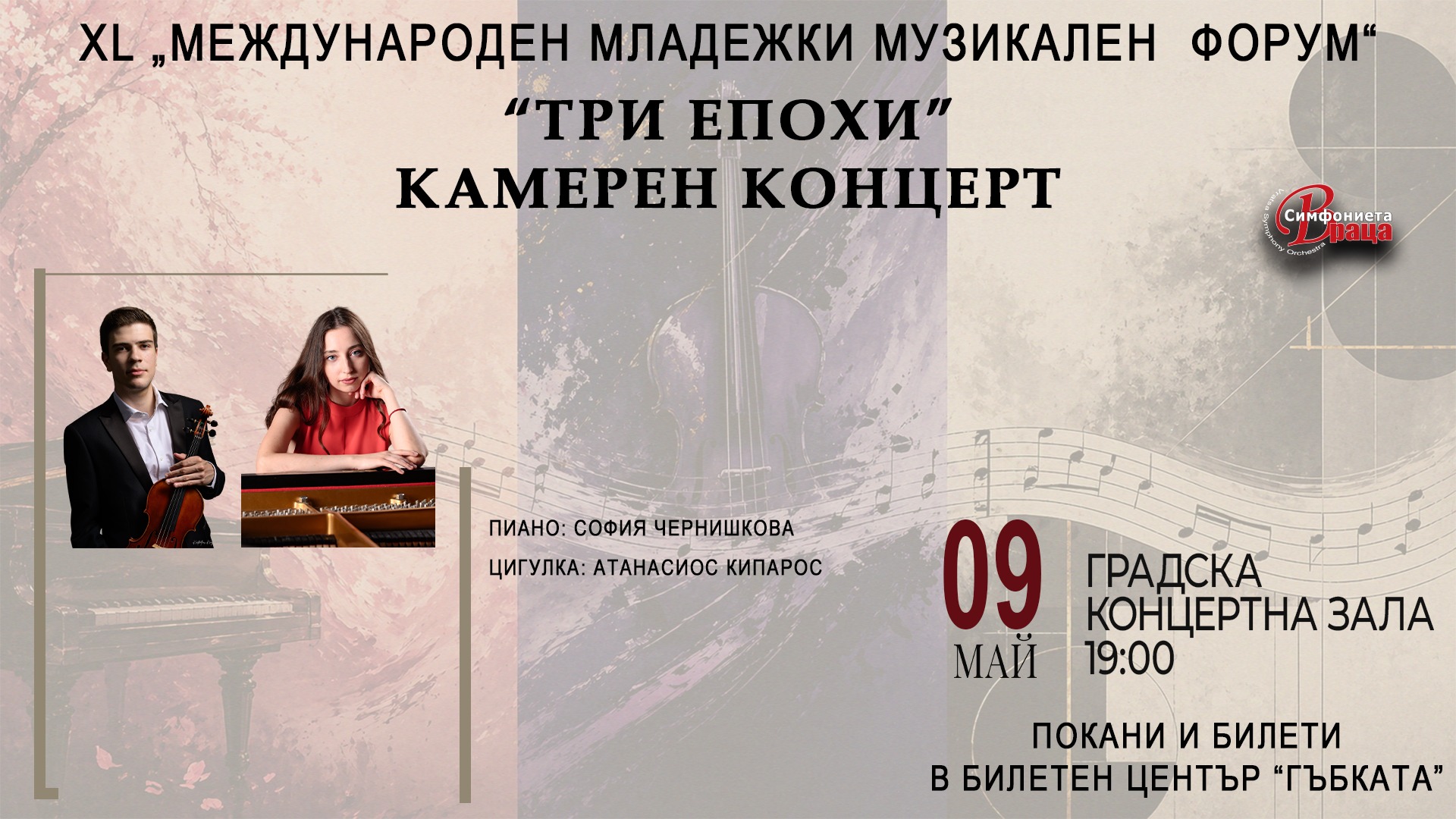 Афиш за 9.05 ✨ Камерен концерт "ТРИ ЕПОХИ" ✨ София Чернишкова (пиано), Атанасиос Кипарос (цигулка)
