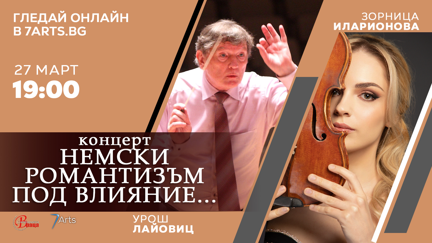 Афиш за 27.03 „НЕМСКИ РОМАНТИЗЪМ ПОД ВЛИЯНИЕ…“ Солист:  Зорница Иларионова (цигулка)  Диригент: Урош Лайовиц