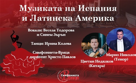 Афиш за "МУЗИКАТА НА ИСПАНИЯ И ЛАТИНСКА АМЕРИКА"<11.03> ШУМЕН