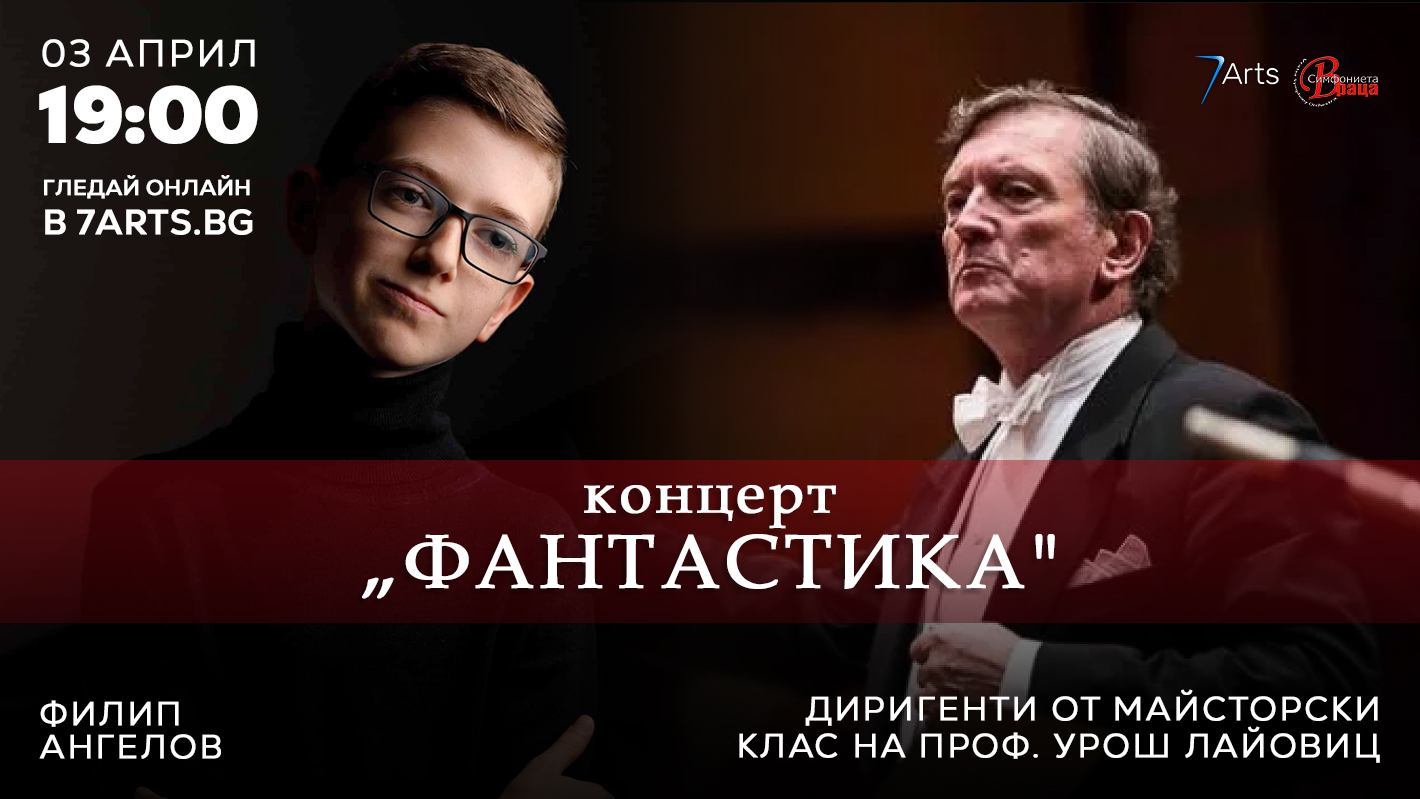 Афиш за 3.04 ✨ Концерт „ФАНТАСТИКА" Солист: Филип Ангелов (пиано)